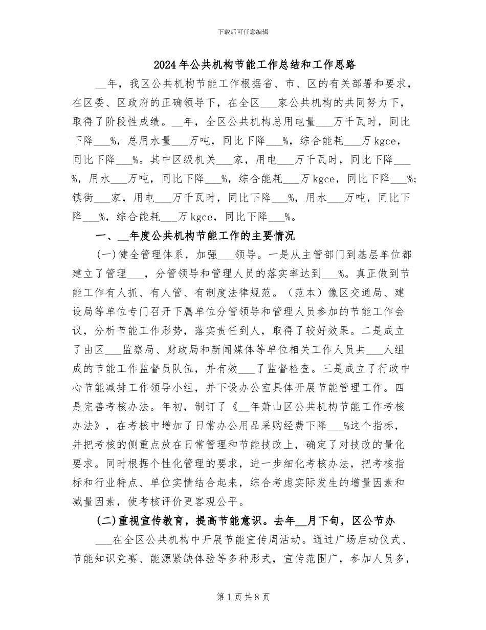 2024年公共机构节能工作总结和工作思路_第1页