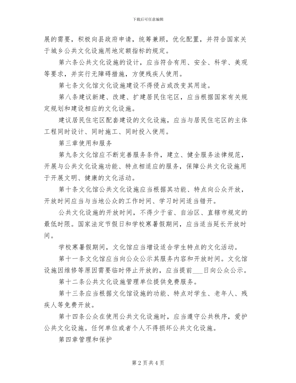 2024年公共设施管理制度范文_第2页