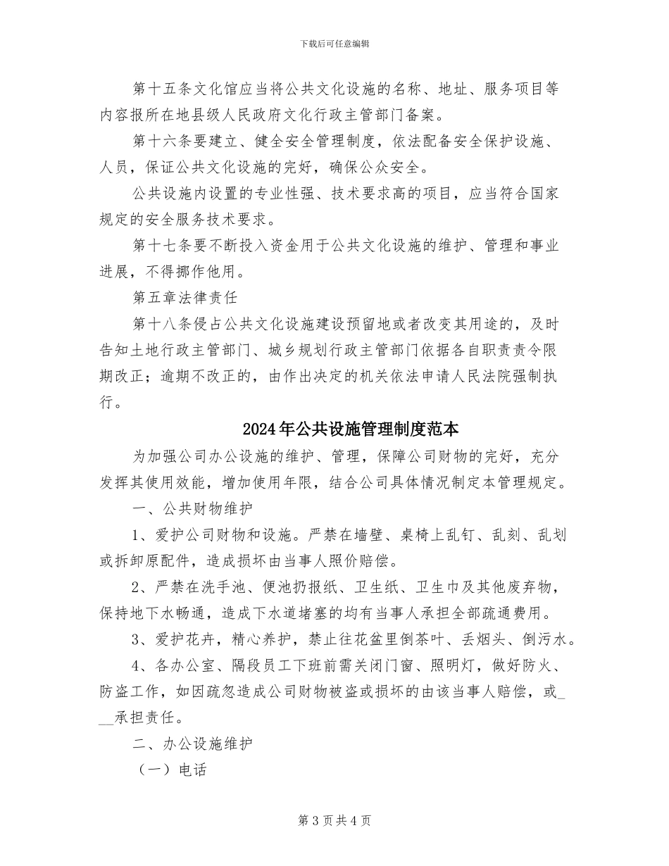 2024年公共设施管理制度范文_第3页