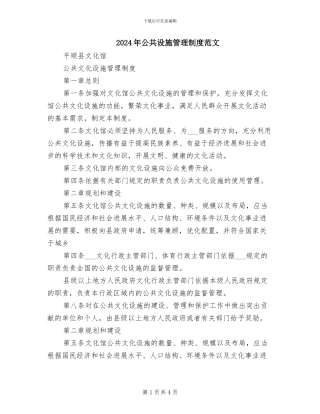 2024年公共设施管理制度范文