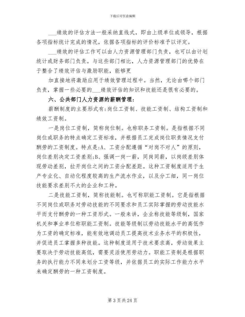 2024年公共部门人力资源管理个人学习心得总结_第3页