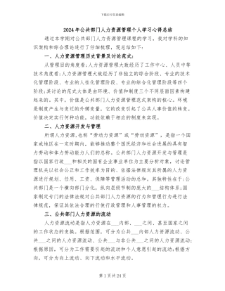 2024年公共部门人力资源管理个人学习心得总结
