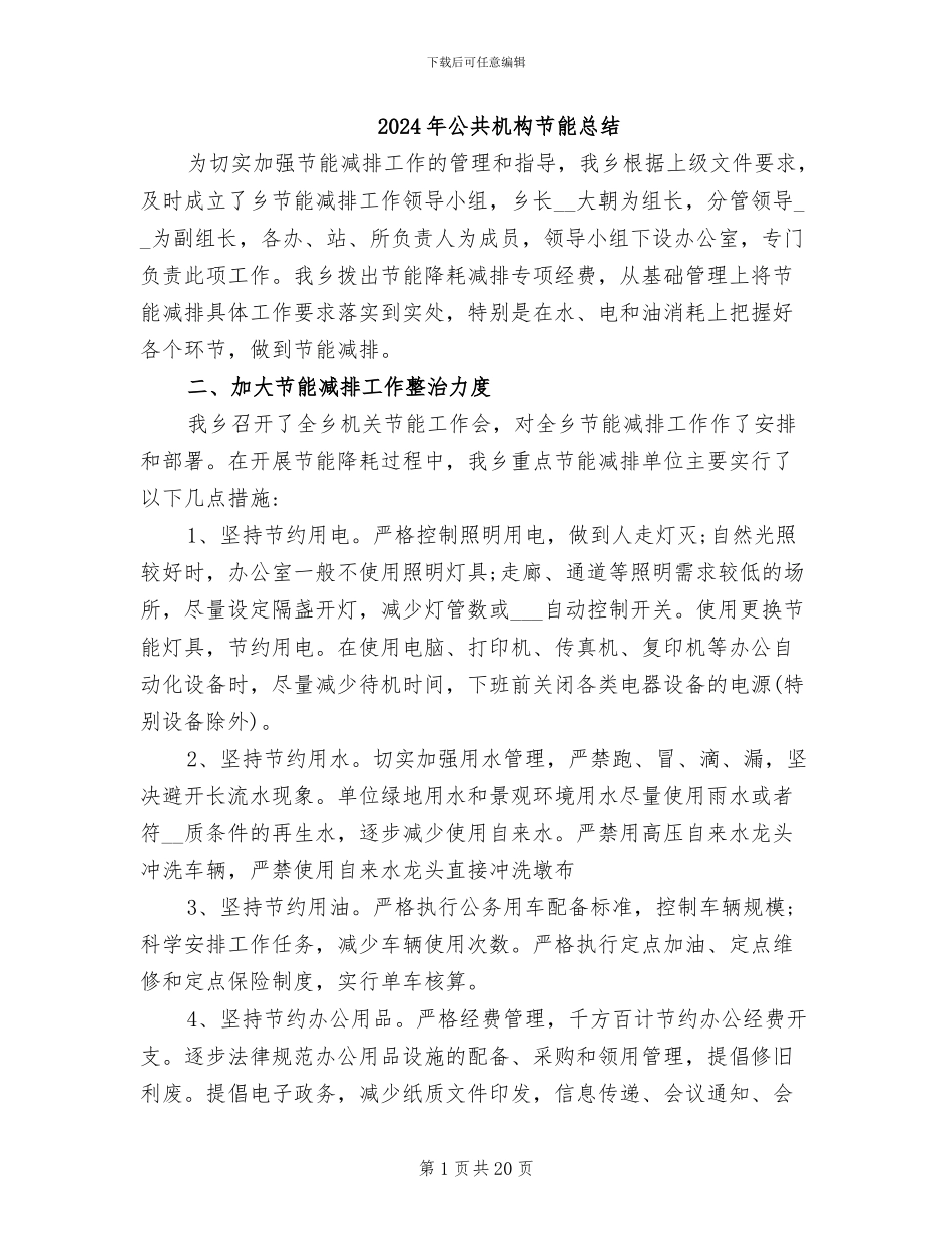 2024年公共机构节能总结_第1页