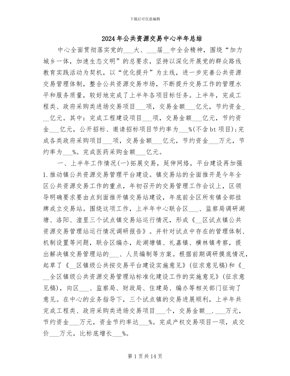 2024年公共资源交易中心半年总结_第1页