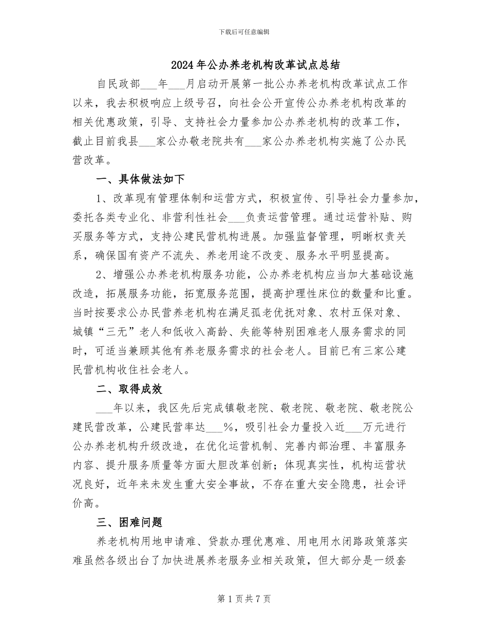 2024年公办养老机构改革试点总结_第1页