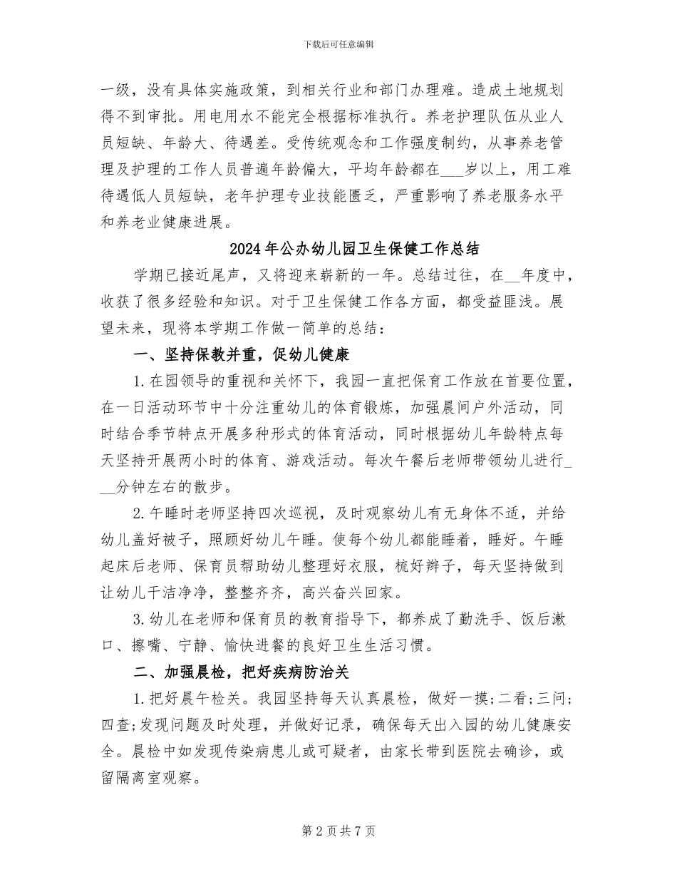 2024年公办养老机构改革试点总结_第2页