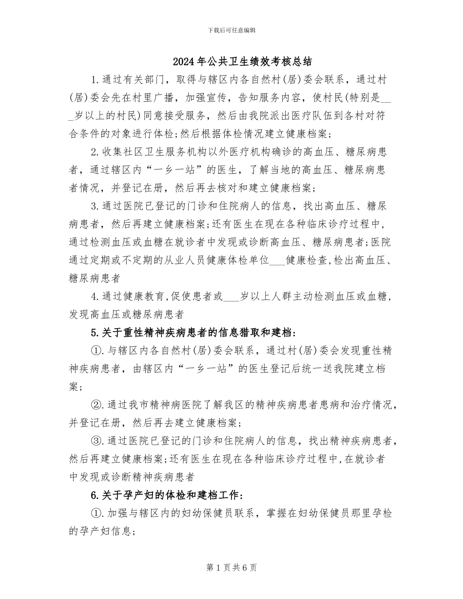 2024年公共卫生绩效考核总结_第1页