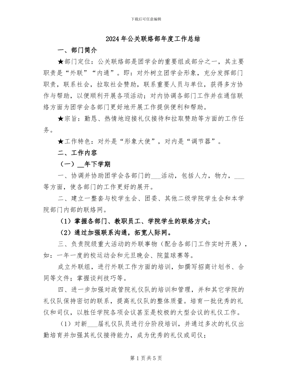 2024年公关联络部年度工作总结_第1页