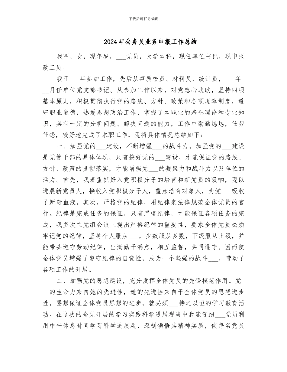 2024年公务员业务申报工作总结_第1页