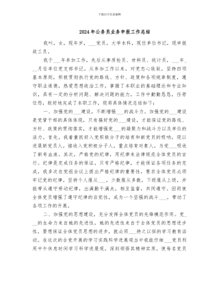 2024年公务员业务申报工作总结