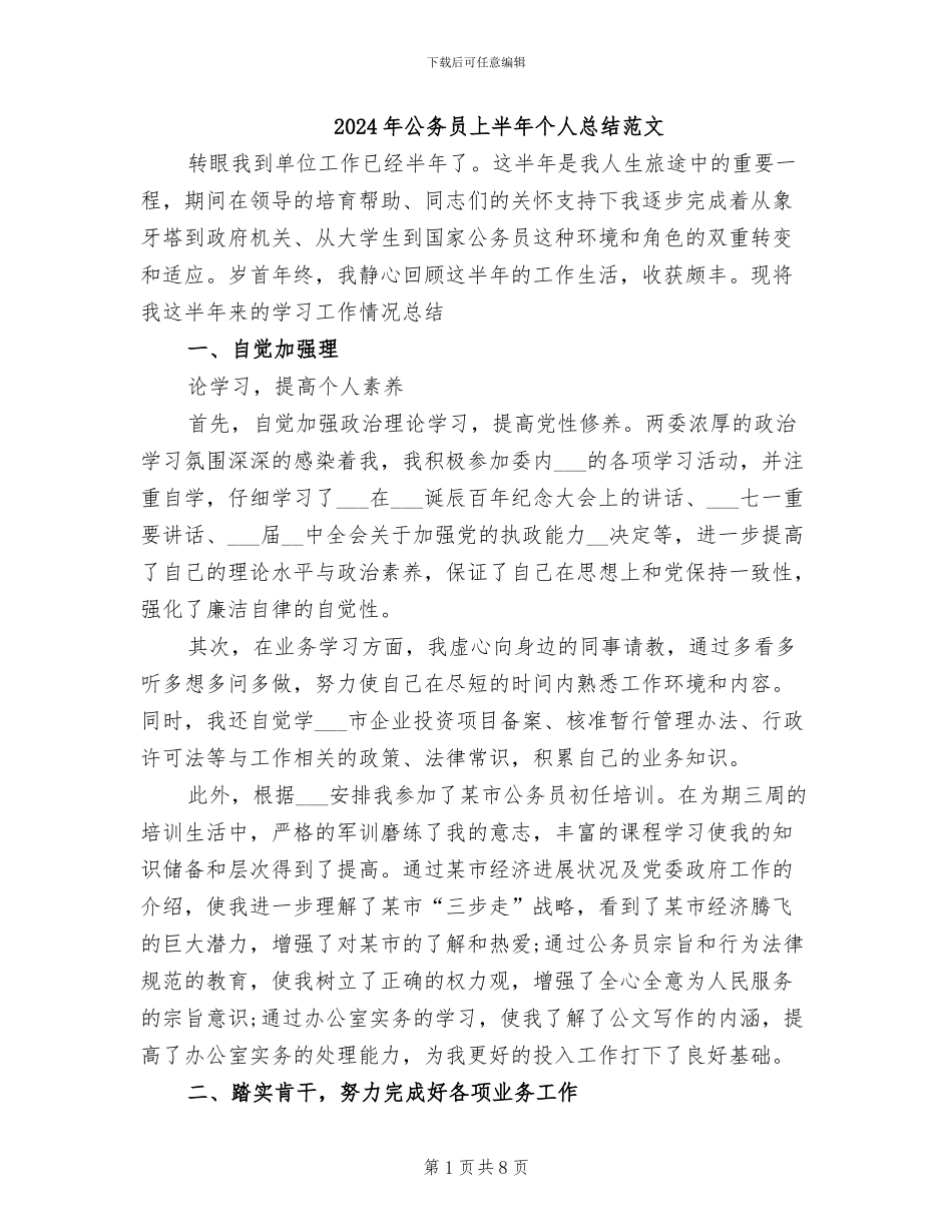 2024年公务员上半年个人总结范文_第1页