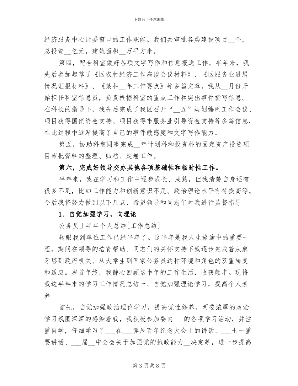 2024年公务员上半年个人总结范文_第3页