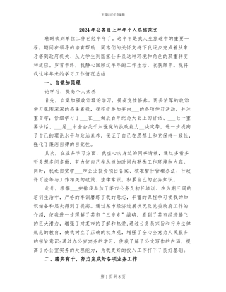 2024年公务员上半年个人总结范文