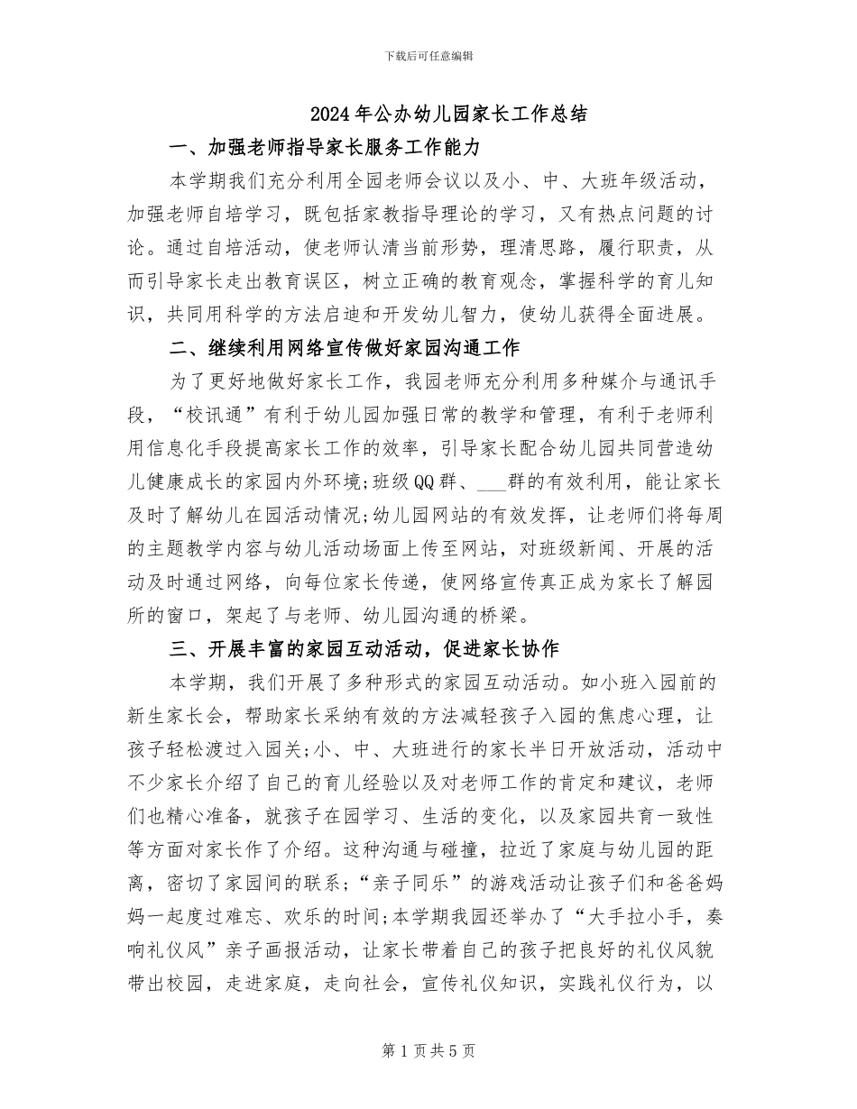 2024年公办幼儿园家长工作总结_第1页