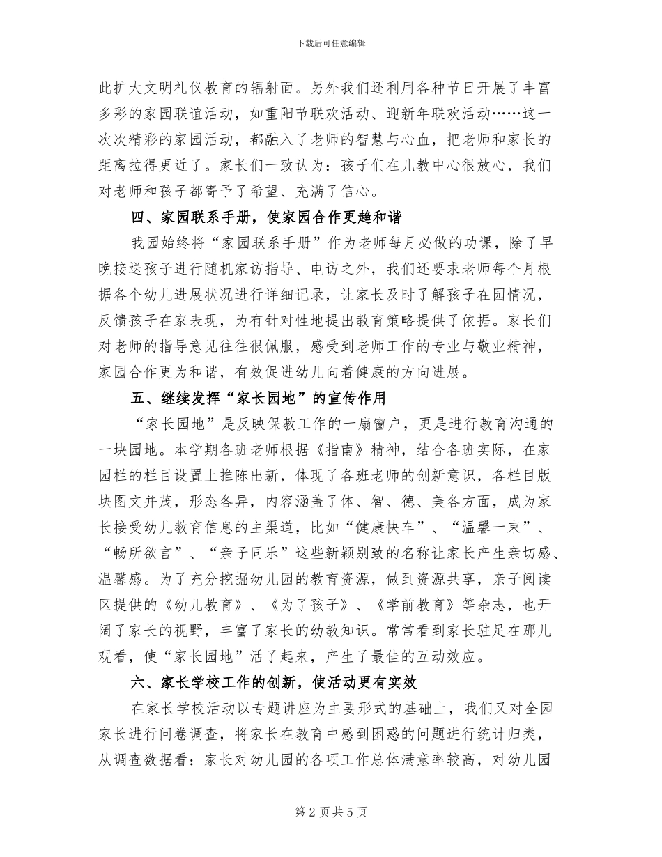 2024年公办幼儿园家长工作总结_第2页