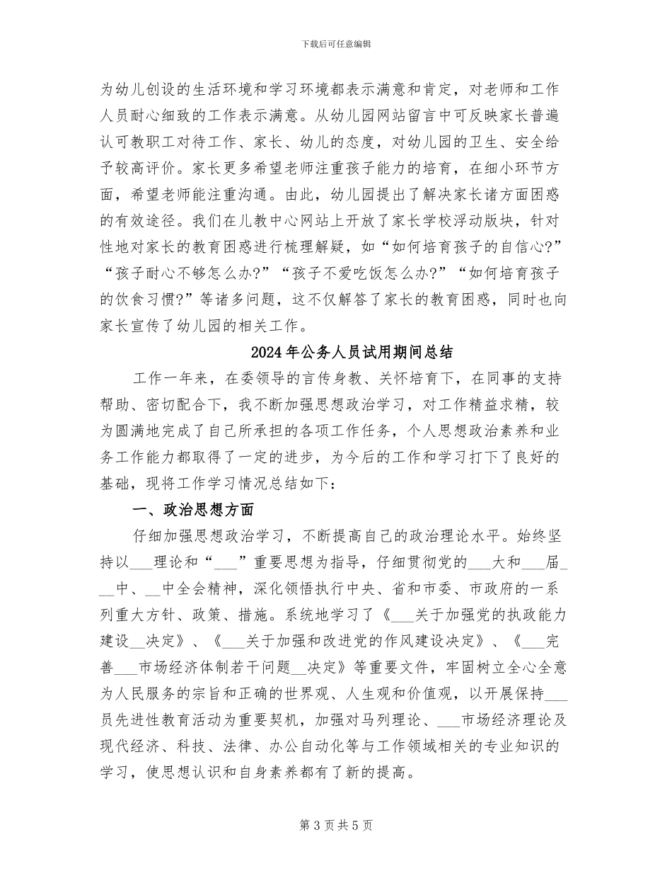 2024年公办幼儿园家长工作总结_第3页