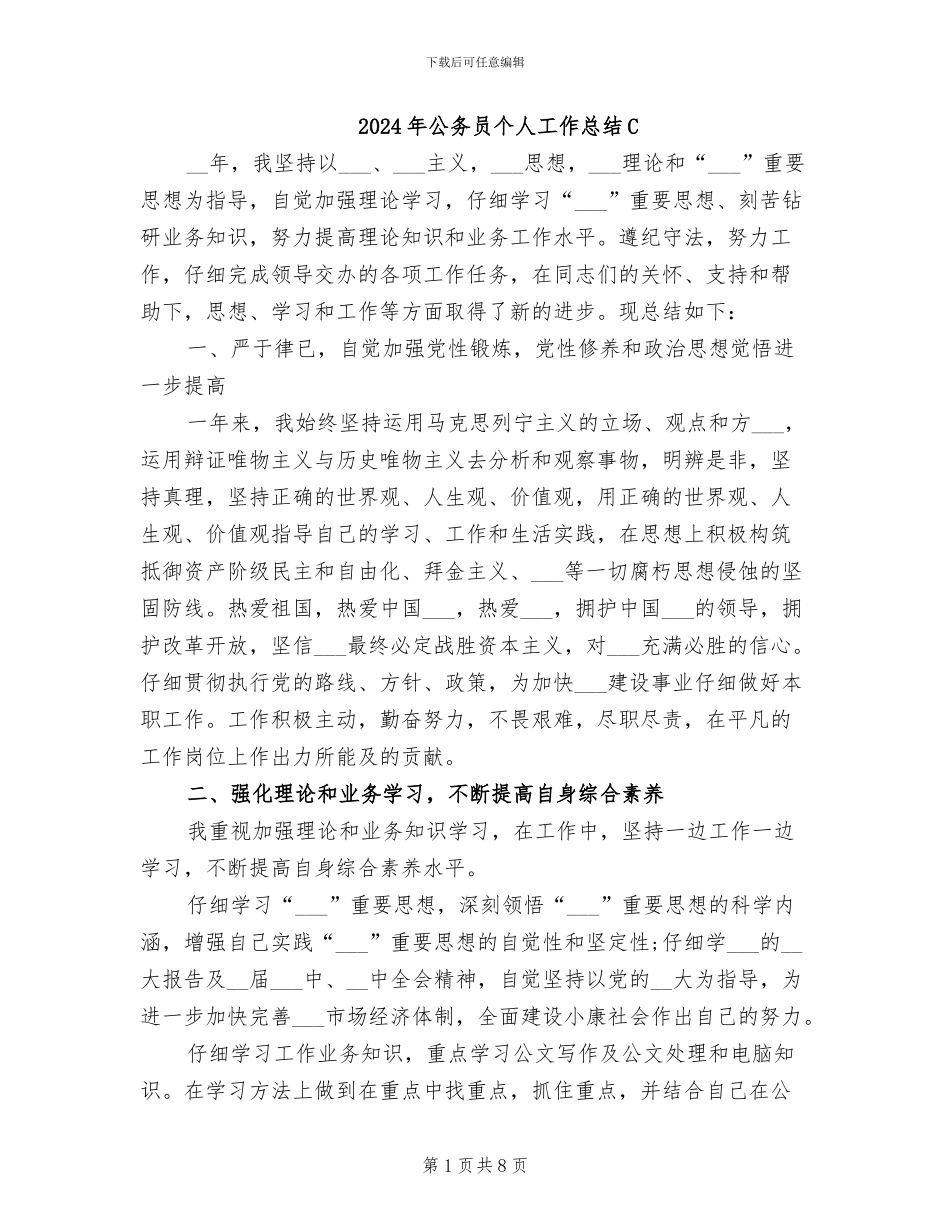 2024年公务员个人工作总结C_第1页