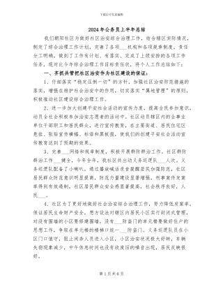 2024年公务员上半年总结