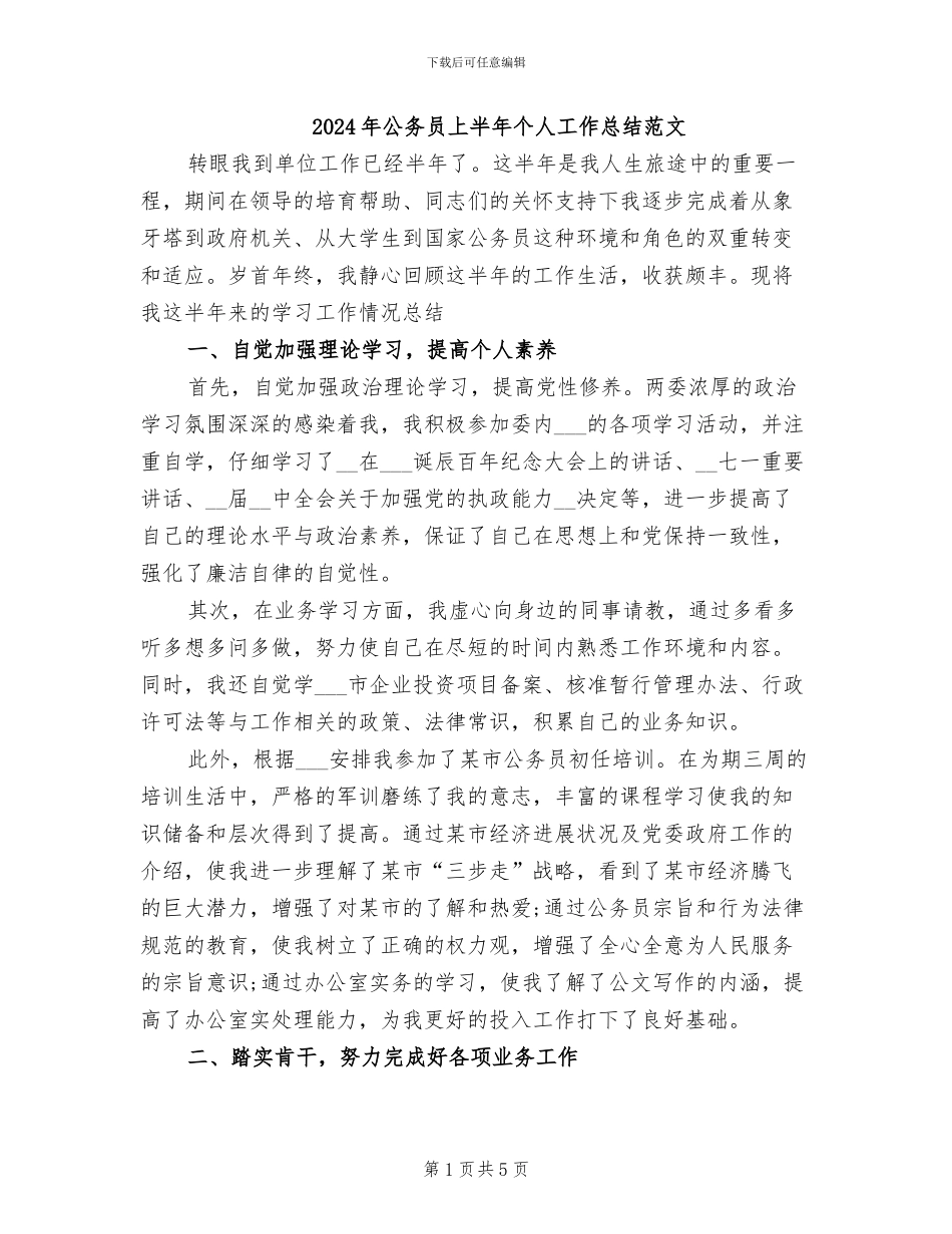 2024年公务员上半年个人工作总结范文_第1页