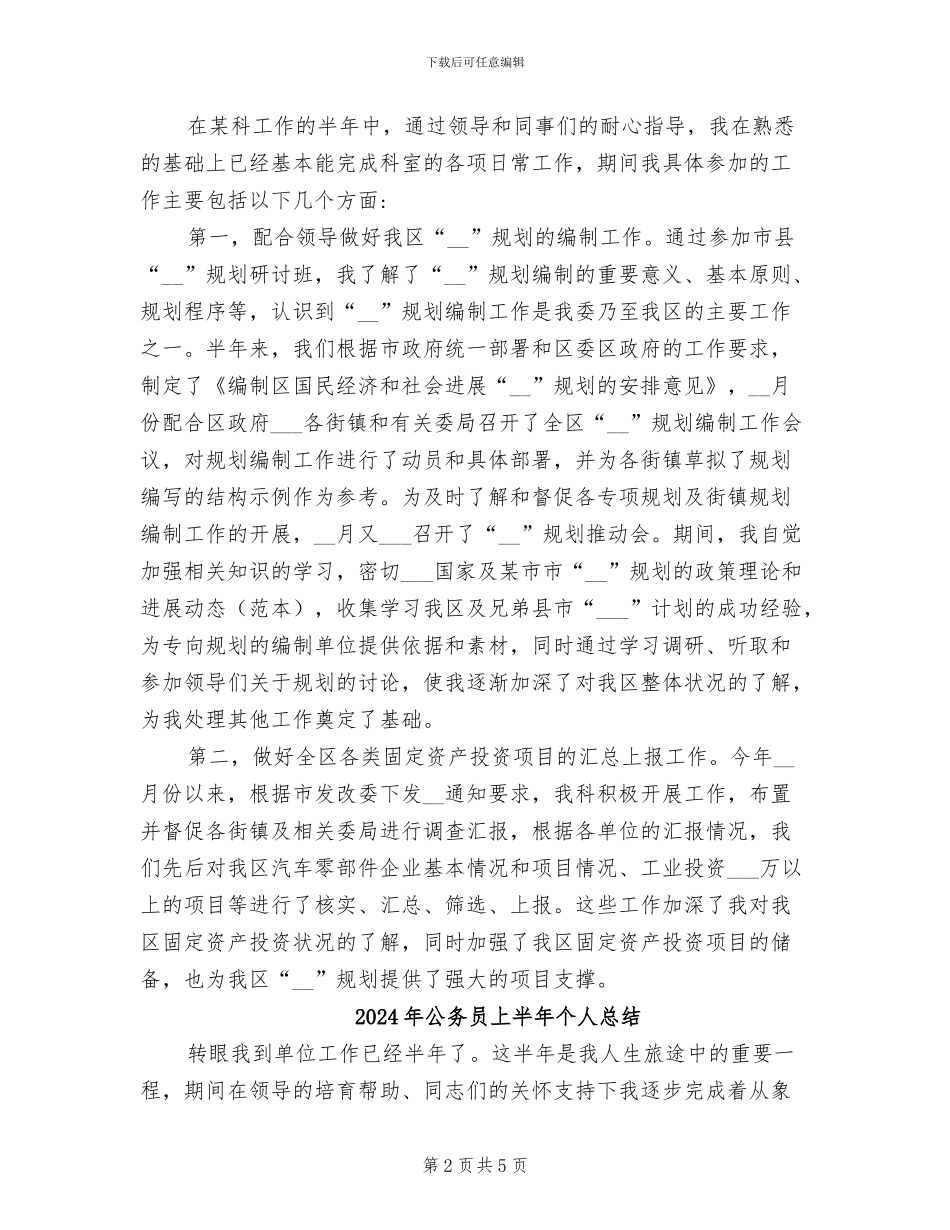 2024年公务员上半年个人工作总结范文_第2页