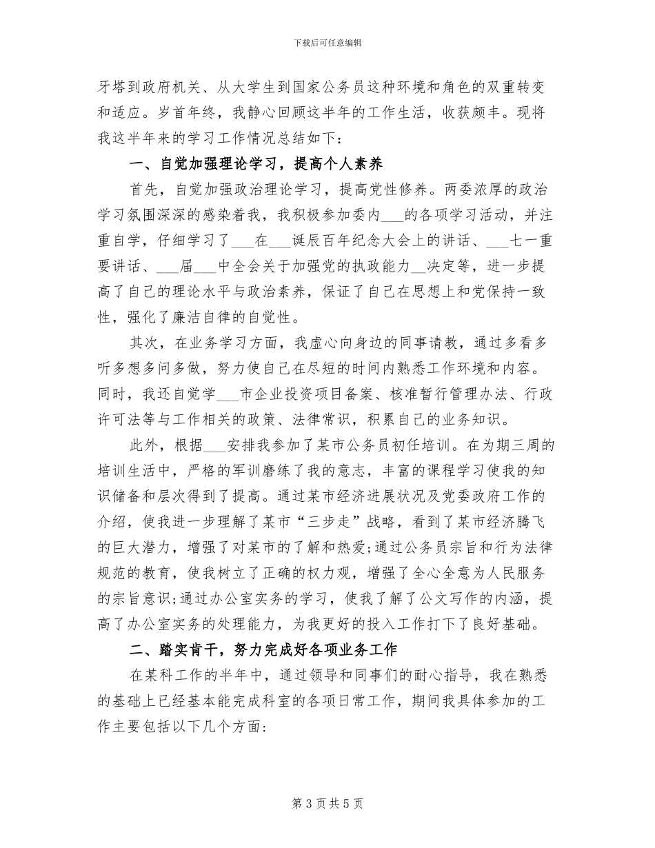 2024年公务员上半年个人工作总结范文_第3页