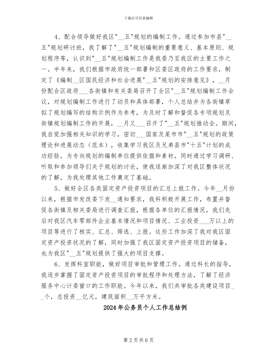 2024年公务员个人工作总结优秀_第2页