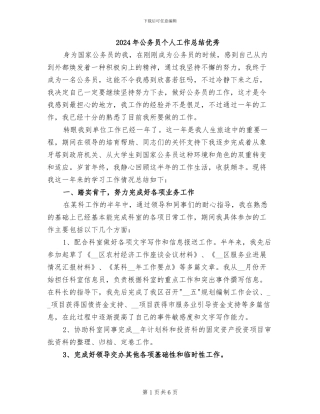 2024年公务员个人工作总结优秀