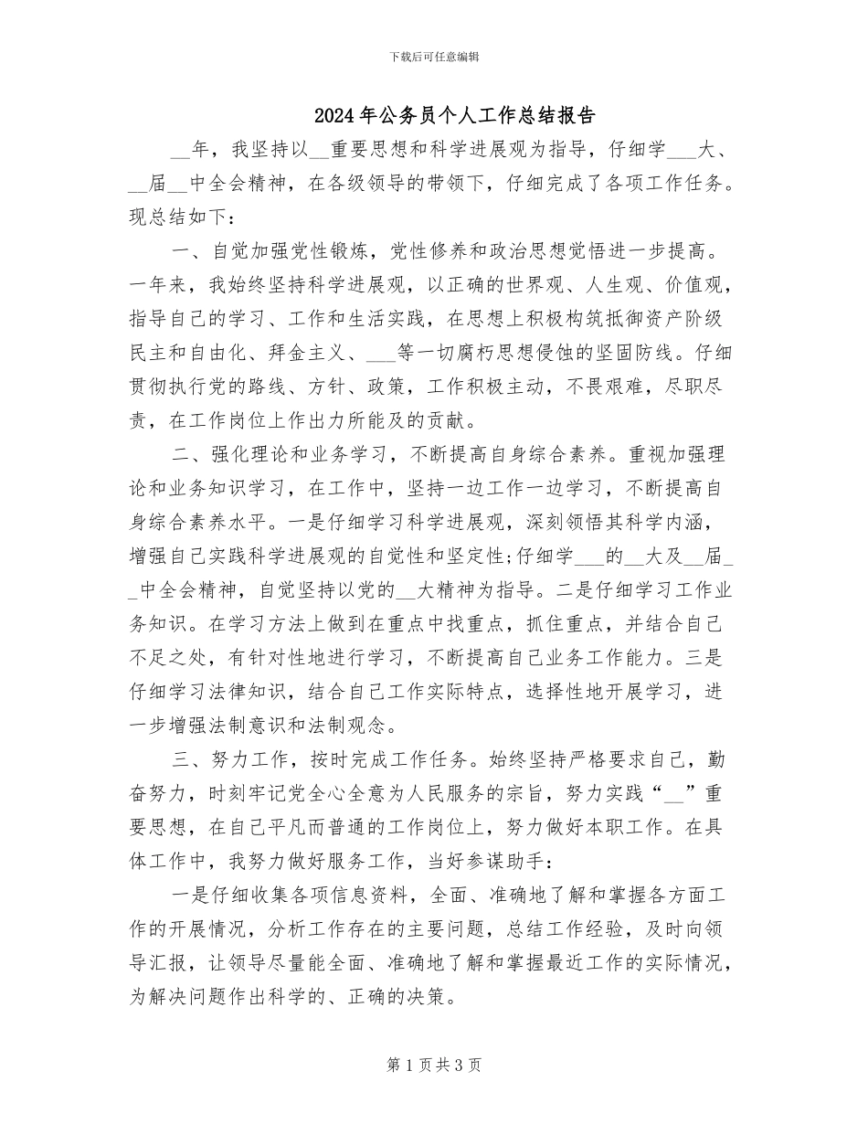 2024年公务员个人工作总结报告_第1页