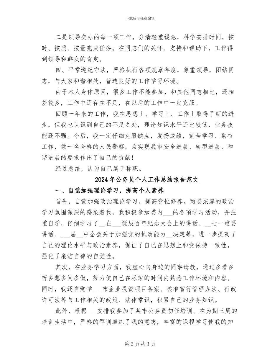 2024年公务员个人工作总结报告_第2页