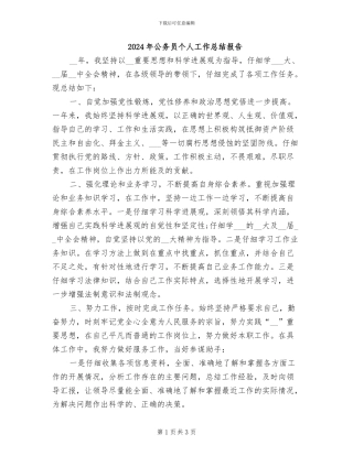 2024年公务员个人工作总结报告