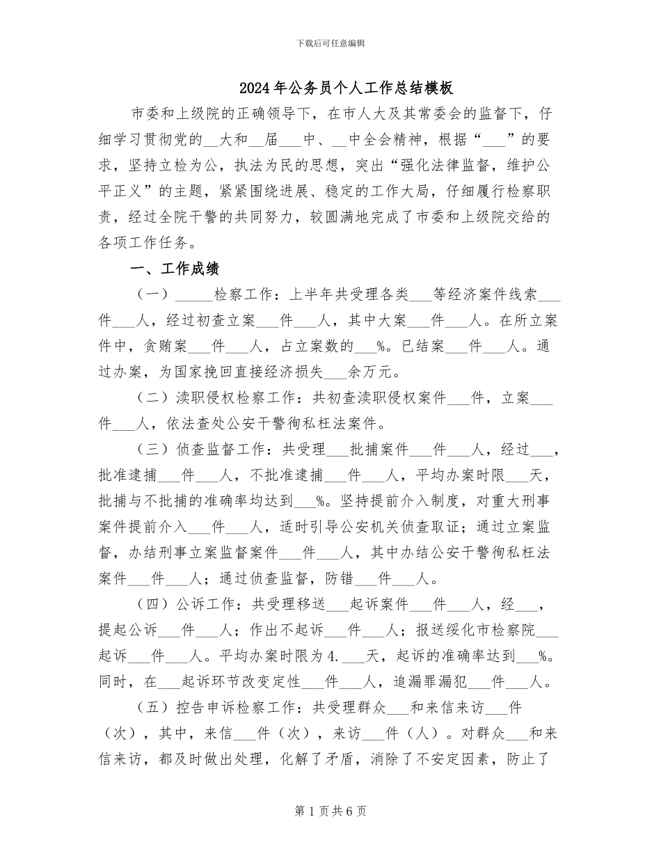 2024年公务员个人工作总结模板_第1页