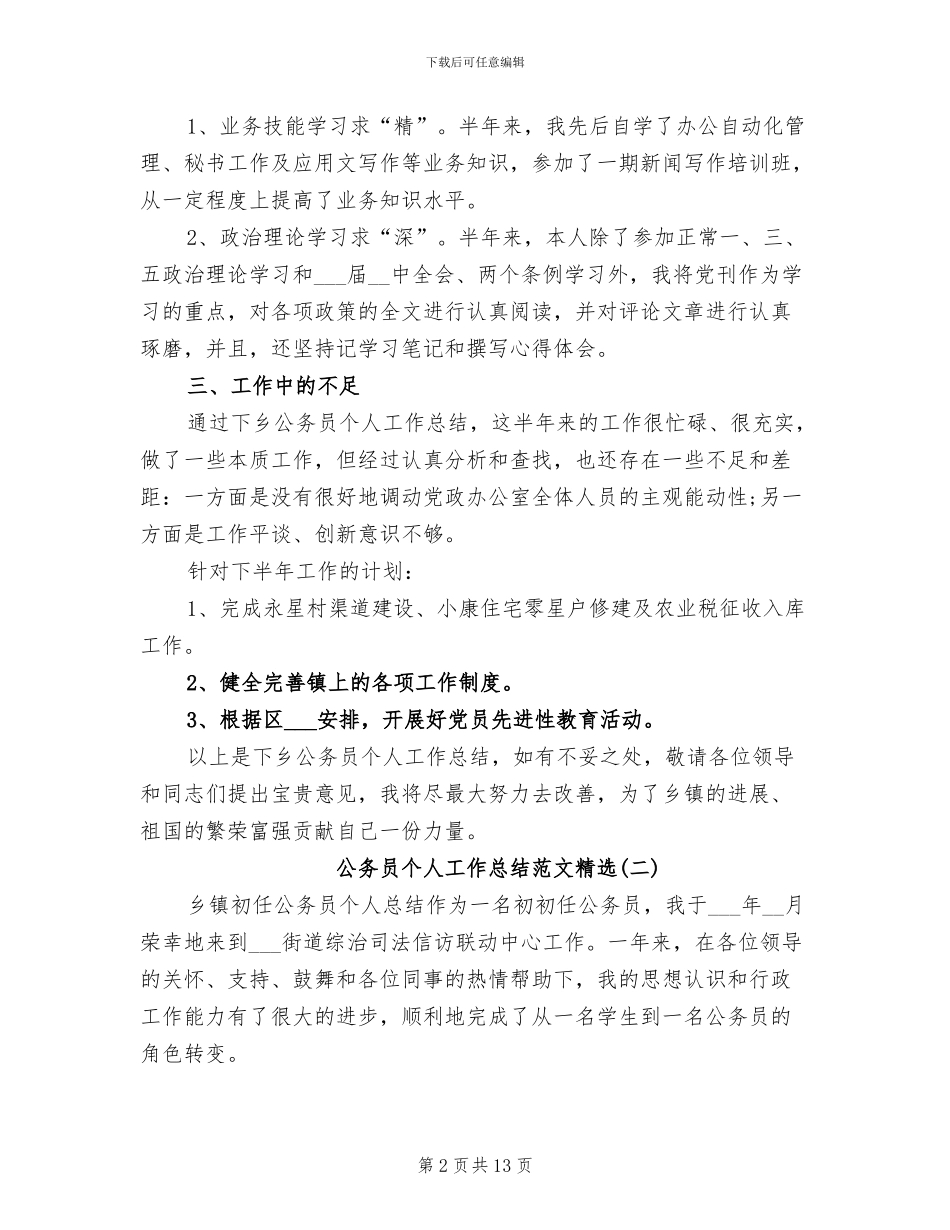 2024年公务员个人工作总结精选_第2页