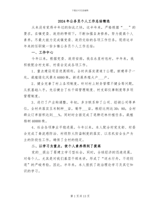 2024年公务员个人工作总结精选