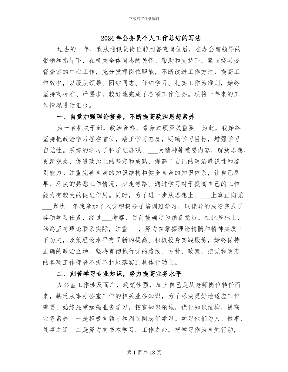 2024年公务员个人工作总结的写法_第1页