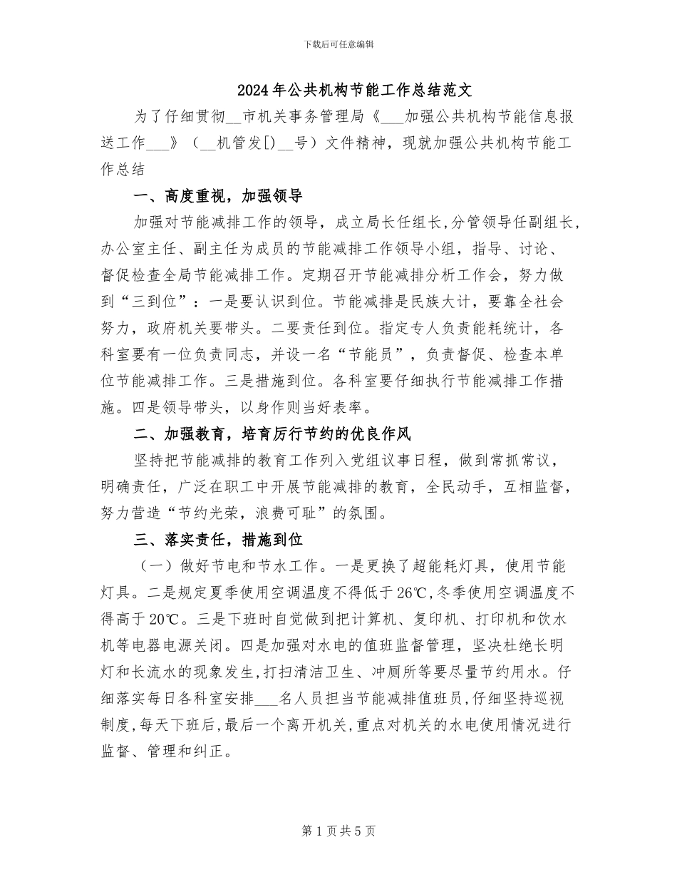 2024年公共机构节能工作总结范文_第1页