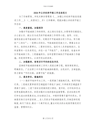 2024年公共机构节能工作总结范文