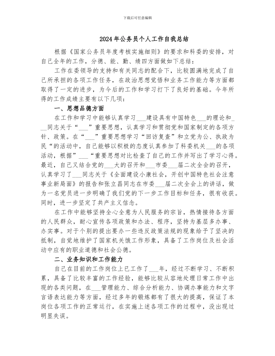 2024年公务员个人工作自我总结_第1页