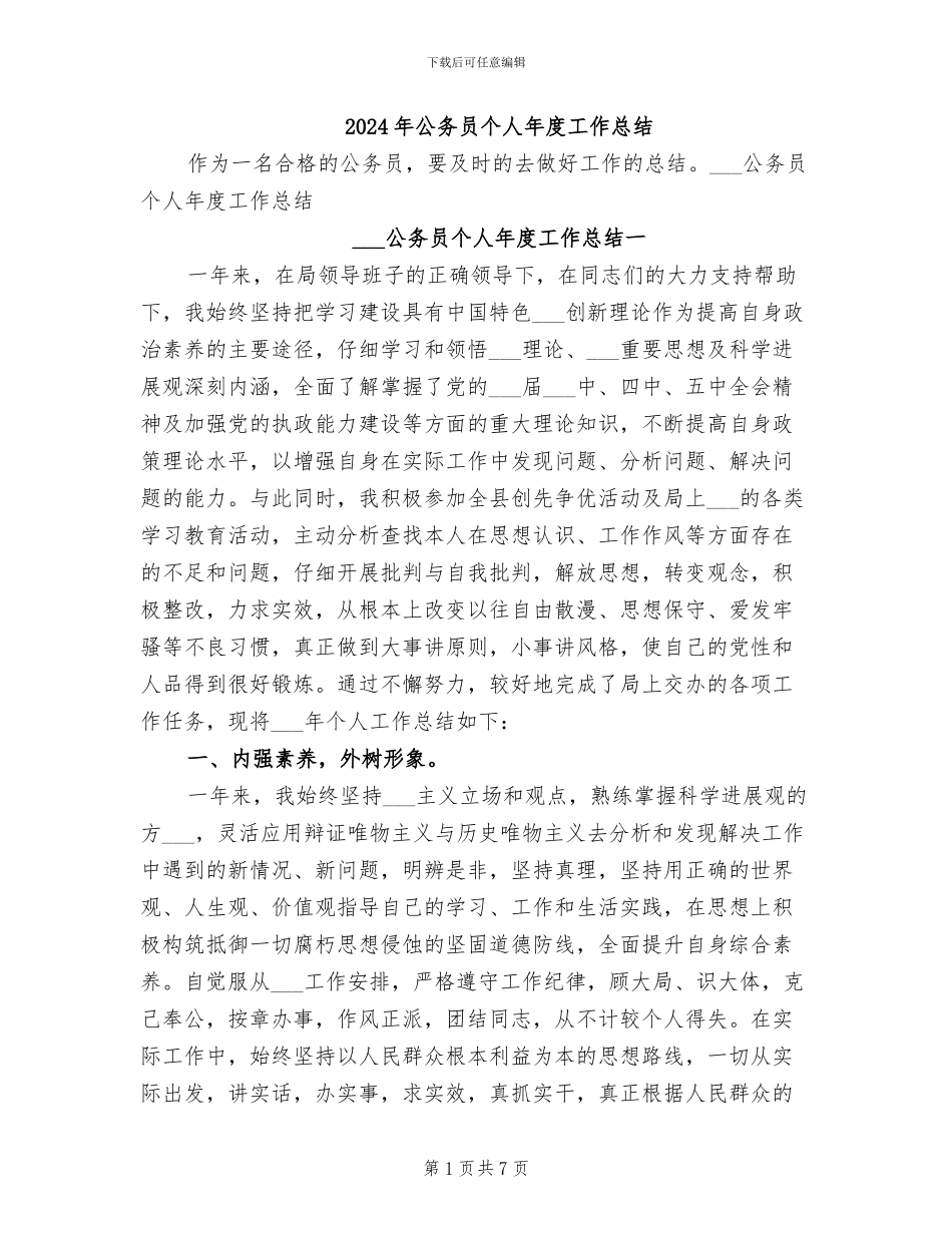 2024年公务员个人年度工作总结_第1页