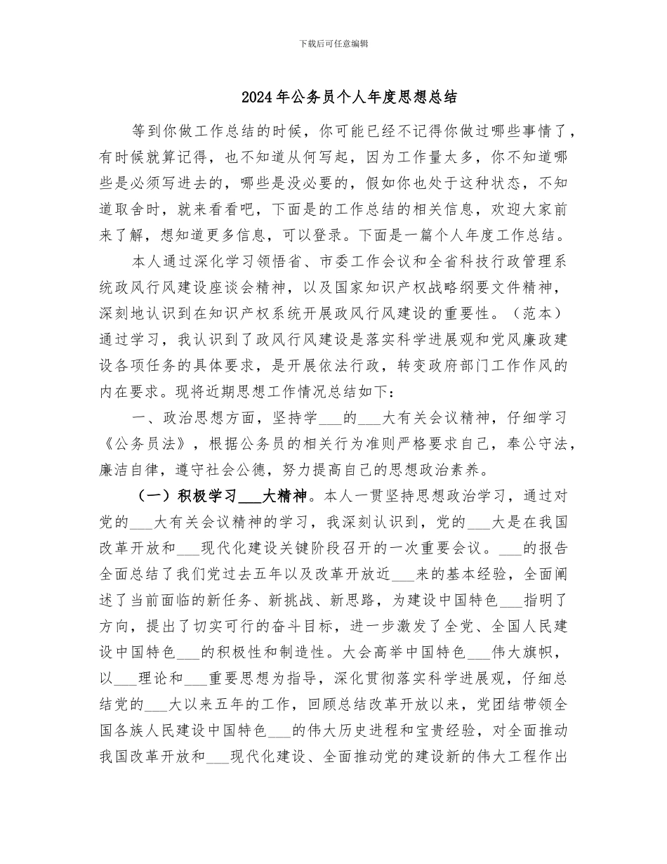 2024年公务员个人年度思想总结_第1页
