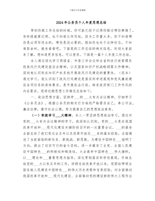 2024年公务员个人年度思想总结