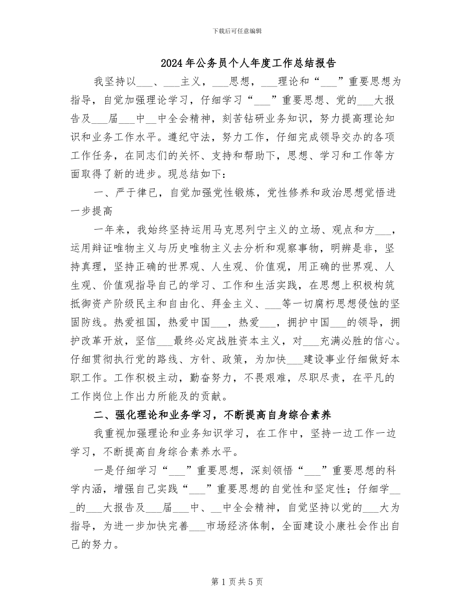2024年公务员个人年度工作总结报告_第1页