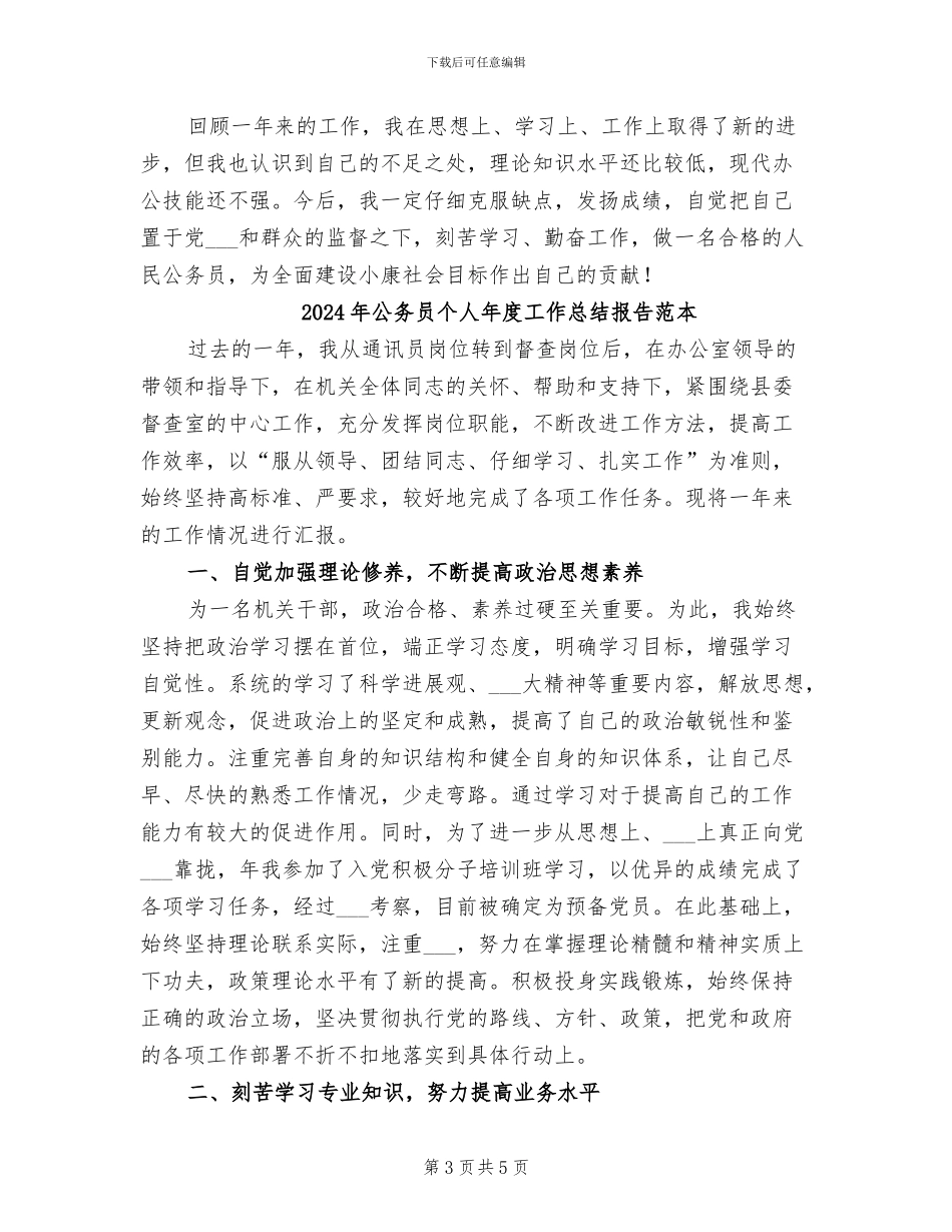 2024年公务员个人年度工作总结报告_第3页