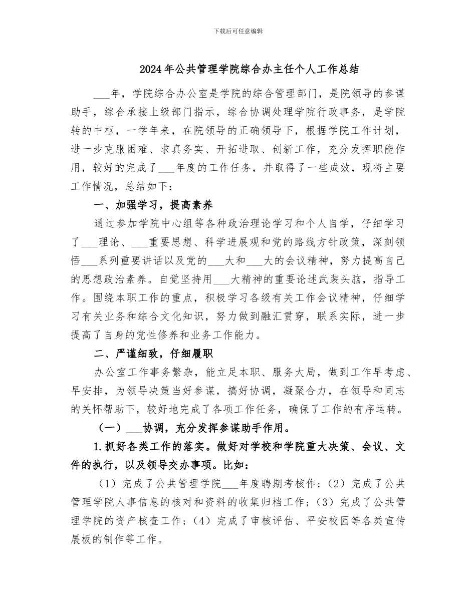 2024年公共管理学院综合办主任个人工作总结_第1页