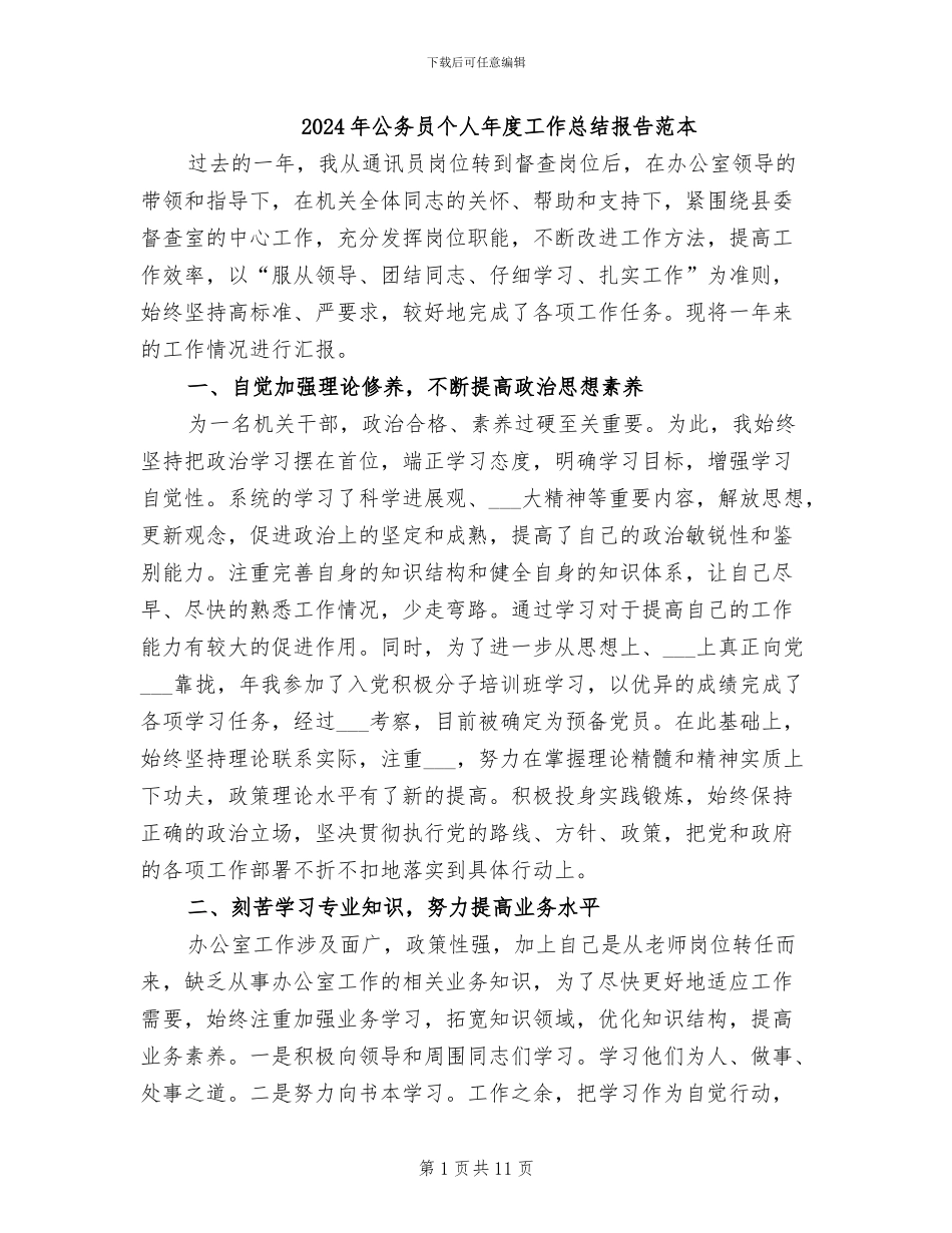 2024年公务员个人年度工作总结报告范本_第1页