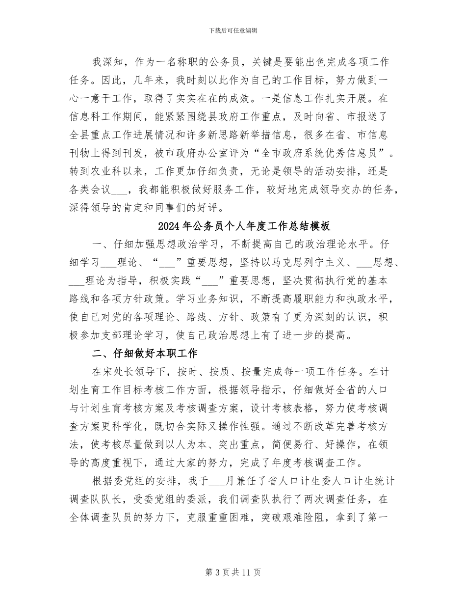 2024年公务员个人年度工作总结报告范本_第3页