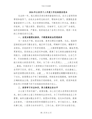 2024年公务员个人年度工作总结报告范本