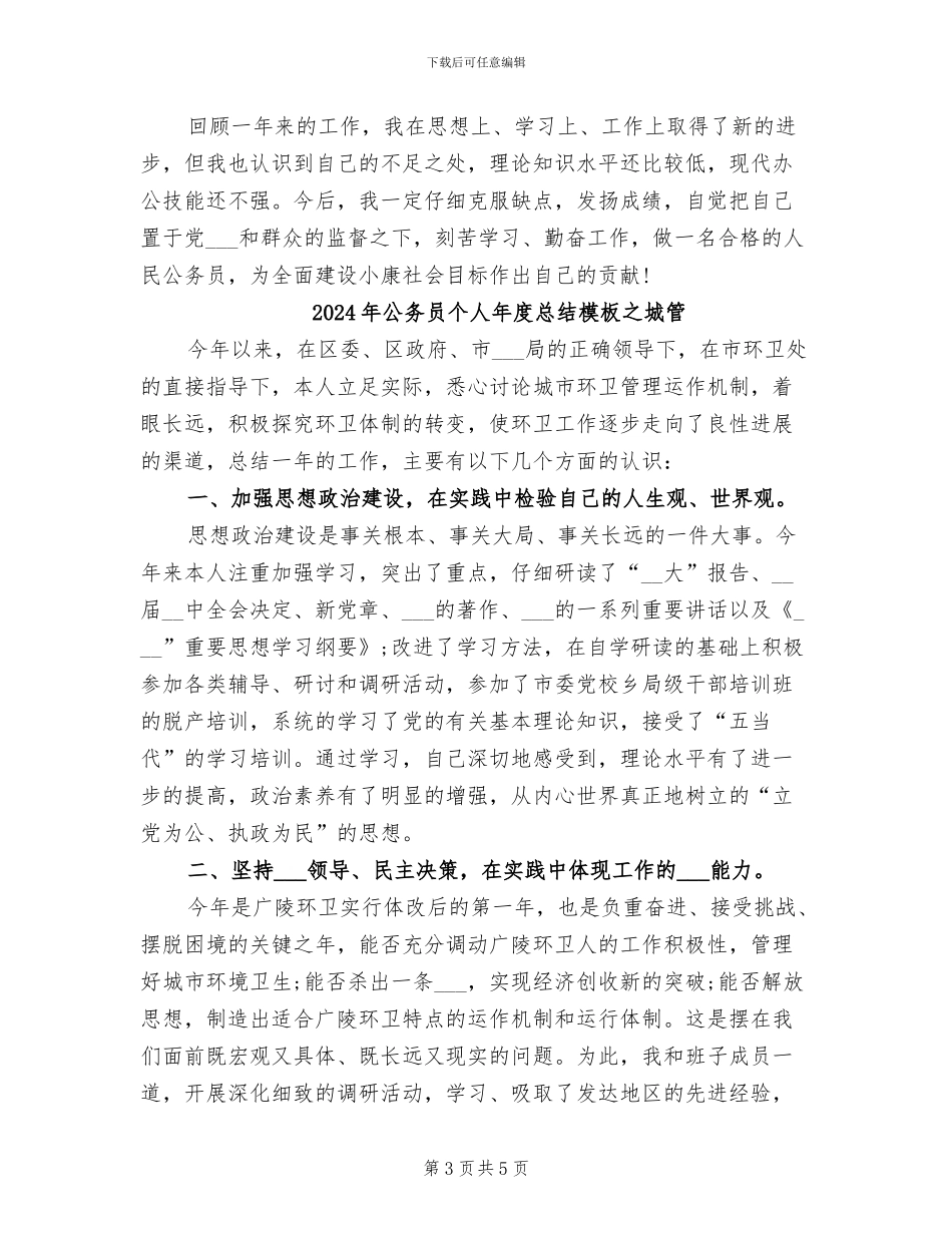 2024年公务员个人年度总结报告范文_第3页