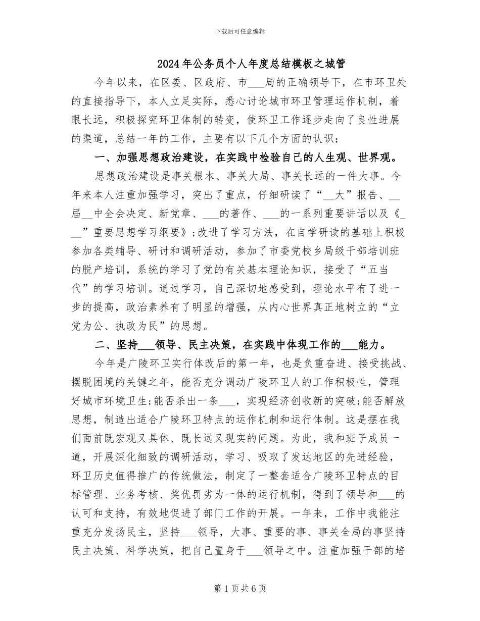 2024年公务员个人年度总结模板之城管_第1页