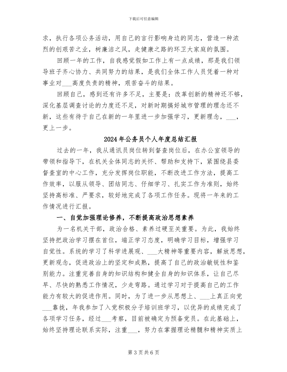 2024年公务员个人年度总结模板之城管_第3页