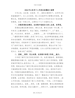 2024年公务员个人年度总结模板之城管